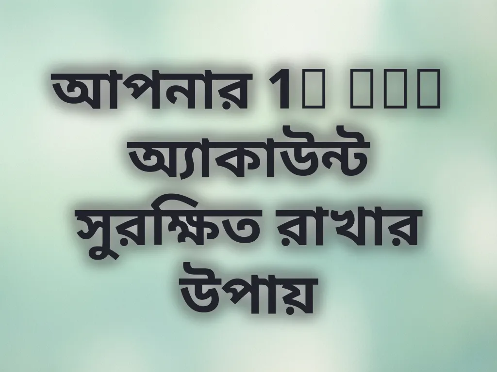 আপনার 1x bet অ্যাকাউন্ট সুরক্ষিত রাখার উপায়