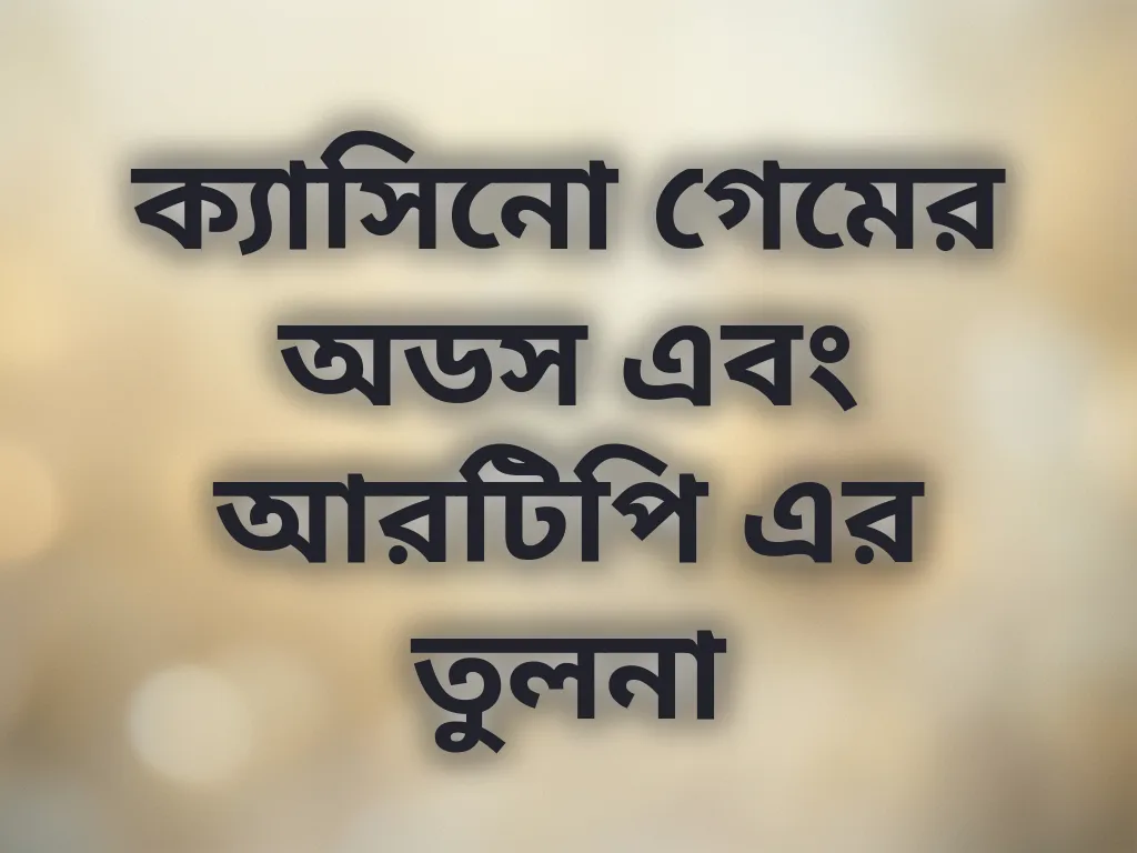 ক্যাসিনো গেমের অডস এবং আরটিপি এর তুলনা