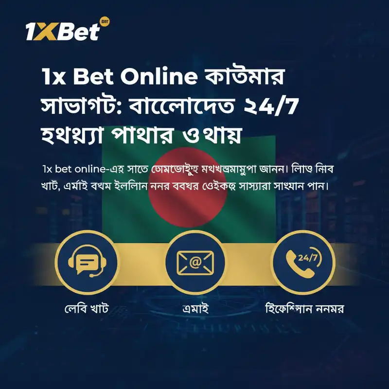1x bet online কাস্টমার সাপোর্ট বাংলাদেশ