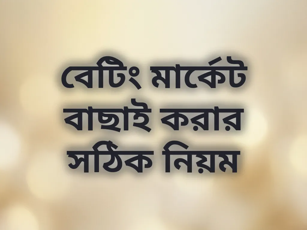 বেটিং মার্কেট বাছাই করার সঠিক নিয়ম