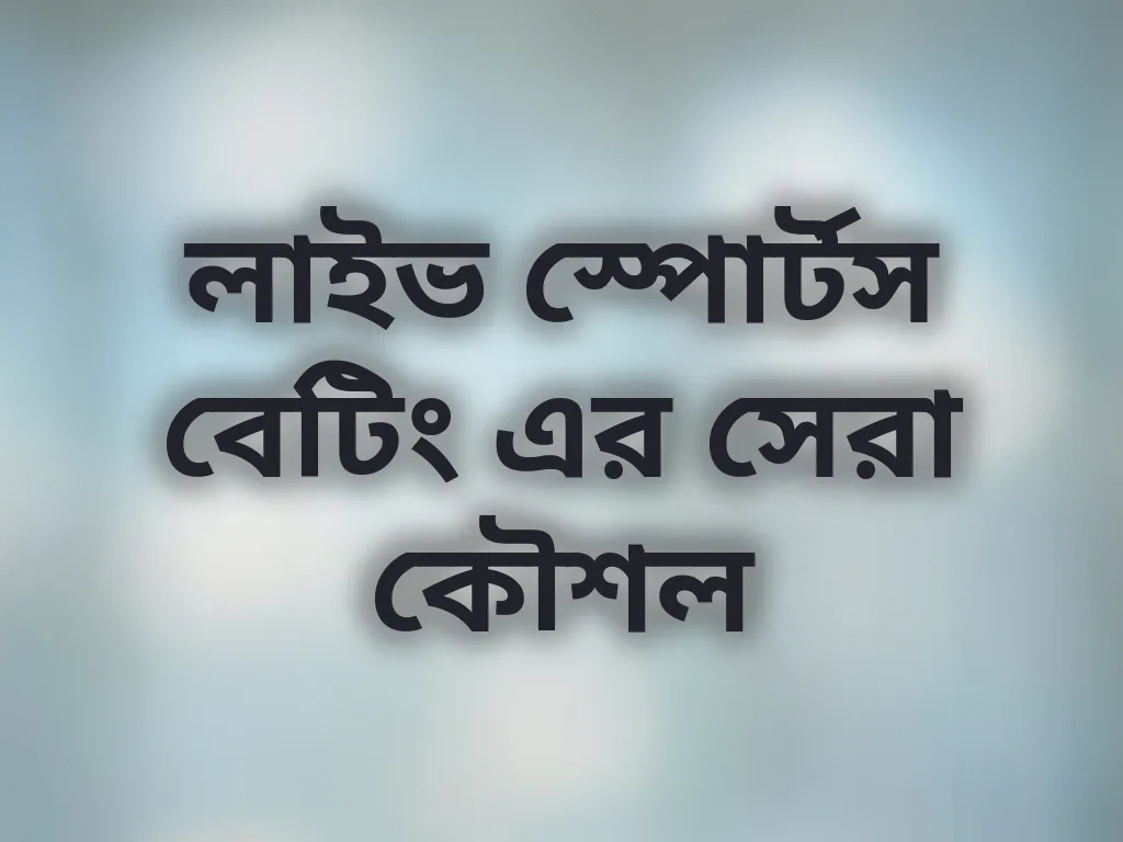 লাইভ স্পোর্টস বেটিং এর সেরা কৌশল