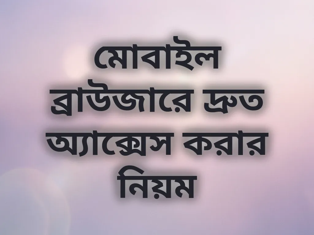 মোবাইল ব্রাউজারে দ্রুত অ্যাক্সেস করার নিয়ম
